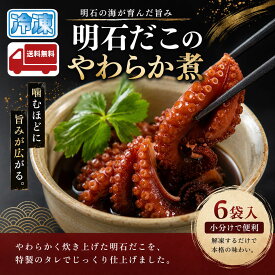 明石だこのやわらか煮 160g 6袋 産地直送 特産品 名産品 ご当地 グルメ おつまみ おかず 惣菜 お中元 お歳暮 父の日 母の日 敬老の日 お礼 祝 内祝 誕生日 お供え 贈答 ギフト 贈り物 お土産 お取り寄せ 水産加工品 冷凍食品 タコ飯 蛸 柔らか煮 お祝い 無添加 プレゼント