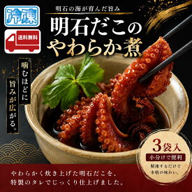 明石だこのやわらか煮 160g 3袋 【送料無料】産地直送 特産品 名産品 ご当地 グルメ おつまみ おかず 惣菜 お試し 自宅用 少人数 お中元 お歳暮 父の日 母の日 敬老の日 お礼 祝 内祝 誕生日 贈答 ギフト 贈り物 お土産 お取り寄せ 水産加工品 冷凍食品 タコ飯 蛸 柔らか煮