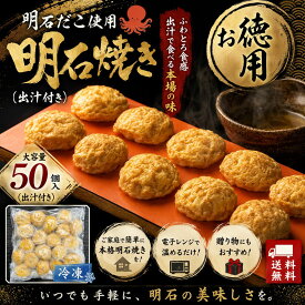 お徳用明石焼き 50個入り だし付き 明石だこ使用 産地直送 名産品 ご当地 グルメ お中元 お歳暮 父の日 母の日 敬老の日 お礼 祝 内祝 誕生日 お供え 贈答 ギフト 贈り物 お土産 お取り寄せ 水産加工品 冷凍食品 タコ 大容量 玉子焼き たこ焼き 業務用 簡単調理 粉もの