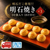 明石焼き 10個×3袋 お出汁付き 産地直送 特産品 名産品 ご当地 グルメ お中元 お歳暮 父の日 母の日 敬…
