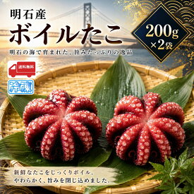 明石産 ボイルたこ 400g (200g×2袋) 真だこ マダコ 茹でタコ 明石たこ 明石ダコ たこ 蛸 タコ お刺身 たこぶつ たこ焼き 唐揚げ アヒージョ 産地直送 明石蛸 お取り寄せ おつまみ ギフト お中元 お歳暮 御祝 内祝 冷凍