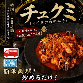 【旨辛チーズチュクミ】 韓国名店「マダンセ」秘伝の味！ イイダコ 旨辛みそ 450g (2〜3人前) トッポギ・チーズ付き お取り寄せ 韓国料理 グルメ 激辛 鍋 タコ たこ ギフト 御中元 御歳暮 プレゼント 贈り物 敬老の日
