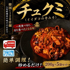 【ぷりぷり極旨タコ！】本場韓国の激辛チュクミ イイダコの辛みそ炒め 200g×5袋 韓国料理 ギフト お中元 お歳暮 父の日 母の日 敬老の日 内祝 誕生日 プレゼント 贈り物 お取り寄せ お祝い 激辛グルメ 韓流 いいだこ 旨辛 ご飯がすすむ おつまみ 海鮮炒め
