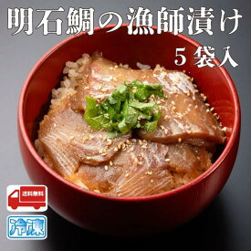 明石鯛の漁師漬け 80g×5袋 産地直送 特産品 名産品 ご当地 グルメ お中元 お歳暮 父の日 母の日 敬老の日 お礼 祝 内祝 誕生日 お供え 贈答 ギフト 贈り物 お土産 お取り寄せ 水産加工品 冷凍食品 お祝い プレゼント ご飯 明石鯛 真鯛 酒の肴 お酒 お茶漬け 鯛茶づけ
