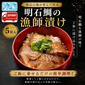 明石鯛の漁師漬け 80g×5袋 天然 真鯛 鯛茶漬け 鯛丼 漬け丼 産地直送 特産品 名産品 ご当地 グルメ お取り寄せ 水産加工品 冷凍食品 お中元 お歳暮 父の日 母の日 敬老の日 お礼 祝 内祝 誕生日 お供え 贈答 ギフト 贈り物 お土産 お祝い プレゼント ご飯のお供 酒の肴 お酒
