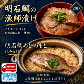 【送料無料/ギフト対応】天然 明石鯛セット（漁師漬け80g×2袋＆鯛めしの素3合炊き） 産地直送 特産品 名産品 ご当地グルメ お中元 お歳暮 父の日 母の日 敬老の日 お礼 内祝 誕生日 お供え 贈答 ギフト 贈り物 お土産 お取り寄せ 冷凍食品 プレゼント
