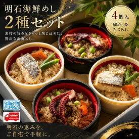 明石鯛めし・明石たこめし 食べ比べセット 各2個 計4個入 産地直送 特産品 名産 ご当地 グルメ お取り寄せ ギフト 御中元 お歳暮 父の日 母の日 敬老の日 内祝 お礼 お土産 手土産 昼食 夜食 朝食 冷凍食品 調理簡単 レンチン 蛸飯 お弁当 米飯 炊き込みご飯 タコ 明石鯛