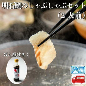 天然明石鯛のしゃぶしゃぶ 200g 2人前 ぽん酢付き 産地直送 特産品 名産品 ご当地 グルメ お中元 お歳暮 父の日 母の日 敬老の日 お礼 祝 内祝 誕生日 お供え 贈答 ギフト 贈り物 お土産 お取り寄せ 水産加工品 冷凍食品 お祝い プレゼント 鍋 真鯛 マダイ 鮮魚
