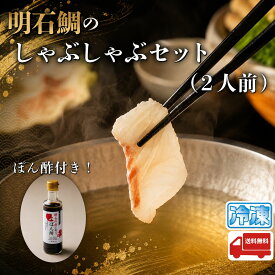 天然明石鯛 しゃぶしゃぶ 200g 2人前 特製ぽん酢付き【 送料無料 】明石鯛 鯛しゃぶ 鯛 タイ グルメ 海鮮 鍋 鍋セット ギフト 贈り物 贈答 内祝い お祝い お中元 御中元 お歳暮 御歳暮 父の日 母の日 敬老の日 鮮魚 冷凍 産地直送 しゃぶしゃぶセット お取り寄せグルメ
