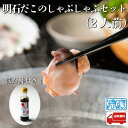 天然明石だこのしゃぶしゃぶ 200g 2人前 ぽん酢付き 産地直送 特産品 名産品 ご当地 グルメ お中元 お歳暮 父の日 母…