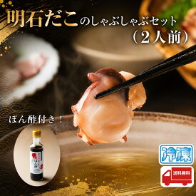天然明石だこのしゃぶしゃぶ 200g 2人前 ぽん酢付き 産地直送 特産品 名産品 ご当地 グルメ お中元 お歳暮 父の日 母の日 敬老の日 お礼 祝 内祝 誕生日 お供え 贈答 ギフト 贈り物 お土産 お取り寄せ 水産加工品 冷凍食品 お祝い プレゼント 鍋 マダコ 蛸 多幸 明石蛸