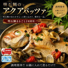 天然 明石鯛 まるごと アクアパッツァ 1尾 【送料無料】 産地直送 真鯛 鯛の姿焼き お取り寄せ グルメ 冷凍食品 魚 簡単調理 ワンパン キャンプ アウトドア ギフト 贈り物 お中元 お歳暮 父の日 母の日 敬老の日 お祝い 内祝い 誕生日 お礼 御供 アジアンタム