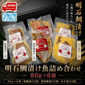明石鯛漬け魚詰め合わせ 80g×6袋 各2袋 産地直送 特産品 名産品 ご当地 グルメ お中元 お歳暮 父の日 母の日 敬老の日 お礼 祝 内祝 誕生日 お供え 贈答 ギフト 贈り物 お土産 お取り寄せ 水産加工品 冷凍食品 お祝い プレゼント 真鯛 マダイ みそ漬け 焼魚 鮮魚 簡単調理