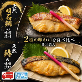 【 送料無料 】天然 明石鯛 ＆ 鰆 味噌漬け 各3袋 計6袋入 西京漬け みそ漬け グルメ 高級 ギフト 産地直送 明石 鯛 サワラ お中元 お歳暮 父の日 母の日 敬老の日 内祝い お返し お礼 御祝 誕生日 プレゼント 贈り物 お取り寄せ 冷凍 水産加工品 個包装 簡単調理