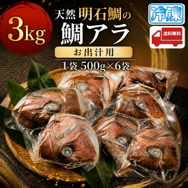 天然明石鯛 アラ カマ 3kg (500g×6袋) 【送料無料】 産地直送 明石鯛 たい タイ 鯛 真鯛 アラ炊き 煮付け 鯛出汁 カマ焼き 冷凍食品 水産加工品 ご当地 グルメ お取り寄せ ギフト 贈り物 お祝い 内祝い お中元 お歳暮 父の日 母の日 敬老の日 プレゼント