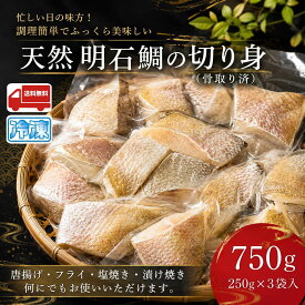 【骨取り済】天然 明石鯛 切身 750g (250g×3袋) 産地直送 送料無料 真鯛 マダイ 鮮魚 ギフト 御祝 内祝 お中元 お歳暮 父の日 母の日 敬老の日 誕生日 プレゼント 個包装 冷凍食品 水産加工品 お取り寄せ グルメ 離乳食 幼児食 贈り物 特産品 業務用 簡単調理