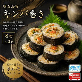 明石海苔キンパ巻 8切れ×3パック 産地直送 お中元 お歳暮 父の日 母の日 敬老の日 お礼 内祝 ギフト お土産 手土産 お取り寄せ 夜食 朝食 冷凍食品 調理簡単 レンチン 米 米飯 海苔巻き 韓国 韓国グルメ 韓国料理 時短ごはん 簡単ランチ レンジ調理 ストックご飯 明石海苔