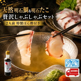 天然明石鯛＆明石たこ 贅沢しゃぶしゃぶセット 2人前 特製ぽん酢付き【 送料無料 】鯛しゃぶ たこしゃぶ タイ タコ 海鮮 鍋 鍋セット ギフト 贈り物 贈答 内祝い お祝い お中元 御中元 お歳暮 御歳暮 父の日 母の日 敬老の日 鮮魚 冷凍 産地直送 お取り寄せグルメ