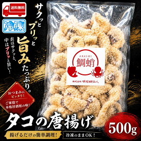 タコの唐揚げ 500g 業務用 冷凍 グルメ 揚げ物 蛸 たこ おつまみ 冷凍 お酒 ビール おつまみ 晩酌 居酒屋メニュー 家飲み おもてなし 海鮮 お取り寄せ 冷凍食品 簡単調理 お弁当 揚げるだけ 時短グルメ プリプリ食感 おかず ストック食品 大容量 ファミリー向け 惣菜 海の幸
