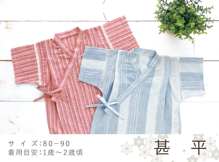 楽天市場 甚平 ベビー 80 90 日本製 男の子 女の子 ベビー服 久留米織 涼しい 綿100 夏 祭 浴衣 じんべい ルームウェア ナイトウェア 部屋着 パジャマ 赤ちゃんの城楽天市場店