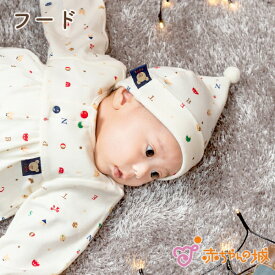 日本製 出産準備 出産祝い ギフト プレゼント フード 帽子 新生児 42～44cm カジュアル 綿100％ トーイズ