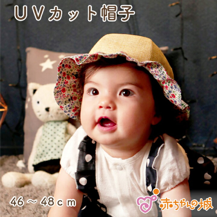 楽天市場 赤ちゃん 帽子 Uvカット 46 48cm 女の子 ひも付き 紐付き 日本製 ギフト プレゼント ベビー フード 日よけ 紫外線対策 リバティフィービィ 赤ちゃんの城 リボン かわいい サイズ調整 赤ちゃんの城楽天市場店