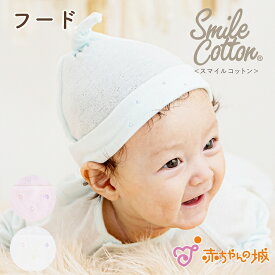赤ちゃん 帽子 日本製 フード ベビー 新生児 シュガーベビー スマイルコットン シンプル ギフト プレゼント