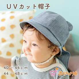 赤ちゃん ベビー 帽子 日よけ 40～44cm 44～48cm 日本製 綿100％ UVカット くま 出産祝い ギフト プレゼント 男の子 女の子 ぼうし こども