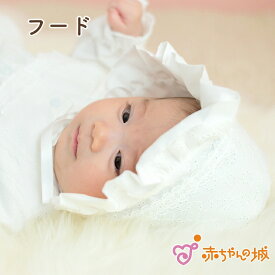 赤ちゃん 新生児 フード 帽子 日本製 ベビー 新生児フード お宮参り リングレース 男の子 女の子 出産準備 出産祝い