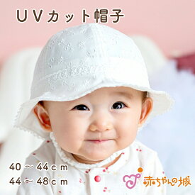 赤ちゃん ベビー 帽子 UVカット 日本製 40～44cm 44～48cm 紐付き ひも付き 紫外線対策 綿100％ 日よけ レーシー 出産祝い ギフト プレゼント女の子 レース サイズ調整