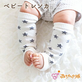 トレンカ ベビー 赤ちゃん レッグウェア 日本製 グレイスター 星 星柄 プレゼント はいはい 足 ひざ すりむき 男の子 女の子