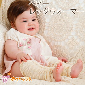 レッグウォーマー 赤ちゃん ベビー 日本製 新生児 オーガニックコットン 防寒 ベルナチュール ギフト プレゼント