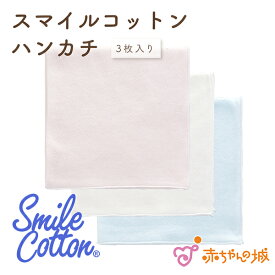 ガーゼハンカチ ベビー 3枚セット 新生児 日本製 赤ちゃん 出産準備 スマイルコットン やわらか素材 3枚入り 沐浴 おふろ 授乳 よだれ拭き 男の子 女の子 プレゼント おっぱいケア 保育園 プリント ギフト ラッピング やわらかい