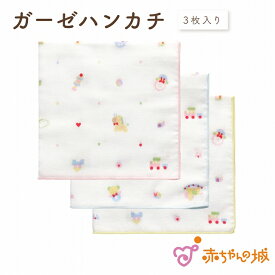 【6/1(土)限定全品10％OFFクーポンあり】ガーゼハンカチ ベビー 日本製 新生児 赤ちゃん 出産準備 3枚セット ダブルガーゼ 沐浴 おふろ お風呂 授乳 よだれ拭き 男の子 女の子 保育園 幼稚園 プチギフト パステルトーイ 二重ガーゼ