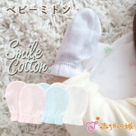 ミトン ベビー 日本製 赤ちゃん 新生児 スマイルコットン シュガーベビー ふわふわ ギフト プレゼント 無…