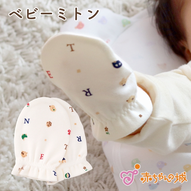 日本製　赤ちゃんの城　ミトン　トーイズ　出産準備　ギフト　プレゼント　綿100％　ひっかき防止