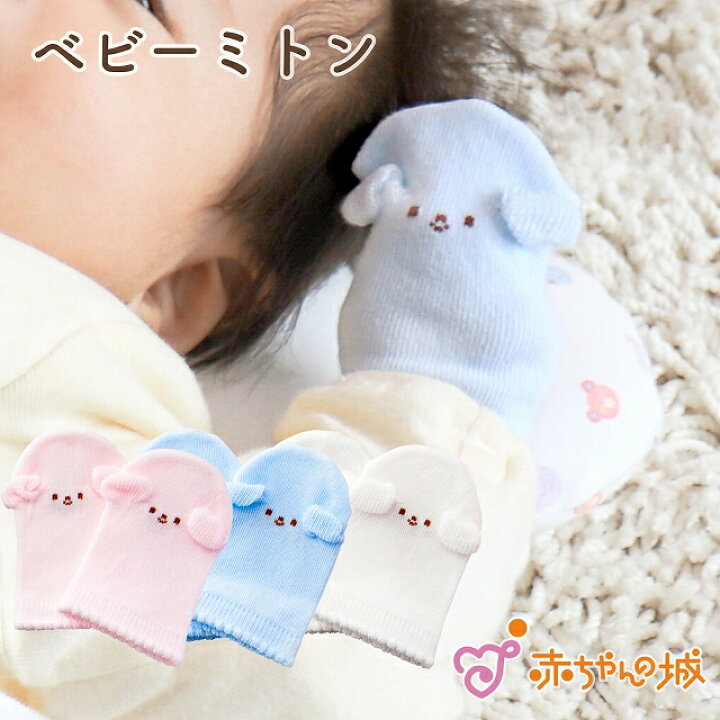 楽天市場】ミトン 赤ちゃん 日本製 引っかき防止 ひっかき にこにこ 