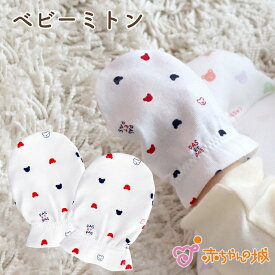 ミトン ベビーミトン 日本製 出産準備 ひっかき防止 赤ちゃん 男の子 女の子 トリコロール 綿100% くま 赤ちゃんの城 つめ 爪