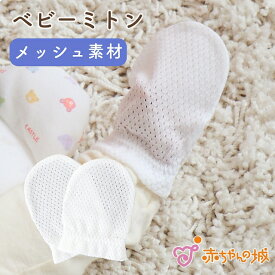 ミトン ベビーミトン 日本製 メッシュ 夏 綿100％ ひっかき防止 無地 赤ちゃん 赤ちゃんの城