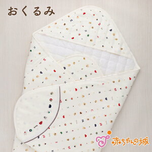 赤ちゃんの城 おくるみの人気商品 通販 価格比較 価格 Com
