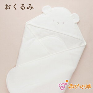 おくるみ お昼寝 日本製 出産準備 出産祝い シュガーベア くま 赤ちゃん おむつ替え ベビーケット アフガン