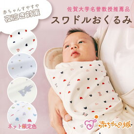 スワドル 日本製 新生児 スワドルおくるみ モロー反射 スワドリング 背中スイッチ 0ヶ月〜3ヶ月 赤ちゃん 寝つき よく寝る 負担を軽減 トリコロール 赤ちゃんの城 夜泣き軽減 0ヶ月 1ヶ月 2ヶ月 3ヶ月
