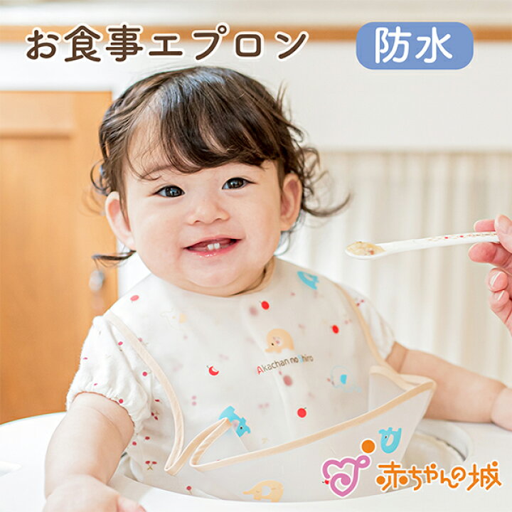 楽天市場 日本製 お食事 エプロン 防水 立体 ポケット付き ベビー キッズ 保育園 かわいい 新入園 通園 園児 洗い替え 入園準備 かわいい 男の子 女の子 出産祝い お祝い ギフト プレゼント ベビーギフト 子供 お出かけ ぞうさん 赤ちゃんの城 赤ちゃんの城楽天市場店