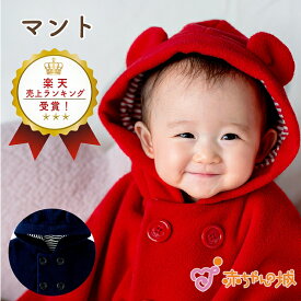 マント 赤ちゃん ポンチョ 防寒 冬 ダブルボタンBD 出産準備 出産祝い ギフト プレゼント 日本製 アウター 羽織り 羽織物 男の子 女の子