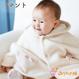 マント 赤ちゃん ポンチョ 防寒 リボン 日本製 アウター 秋 冬 出産準備 出産祝い 羽織り 羽織物 女の子