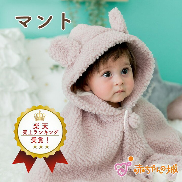 楽天市場】【LINE登録で300円OFFクーポン】マント 赤ちゃん ポンチョ 