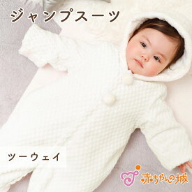 ジャンプスーツ おくるみ ツーウェイ 防寒 ハニーベロア 日本製 冬 男の子 女の子 出産祝い ツーウェイオール