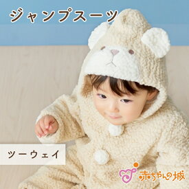 日本製 ジャンプスーツ おくるみ 秋 冬 アウター 男の子 女の子 出産準備 出産祝い お誕生祝い 防寒 ボアフリース もこもこくま あったか 着ぐるみ 赤ちゃん ベビー 50〜70