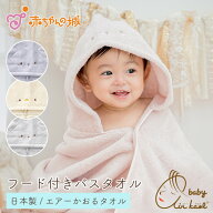 赤ちゃん フード付きバスタオル エアーかおる 日本製 出産準備 出産祝い バスタオルローブ バスポンチョ …