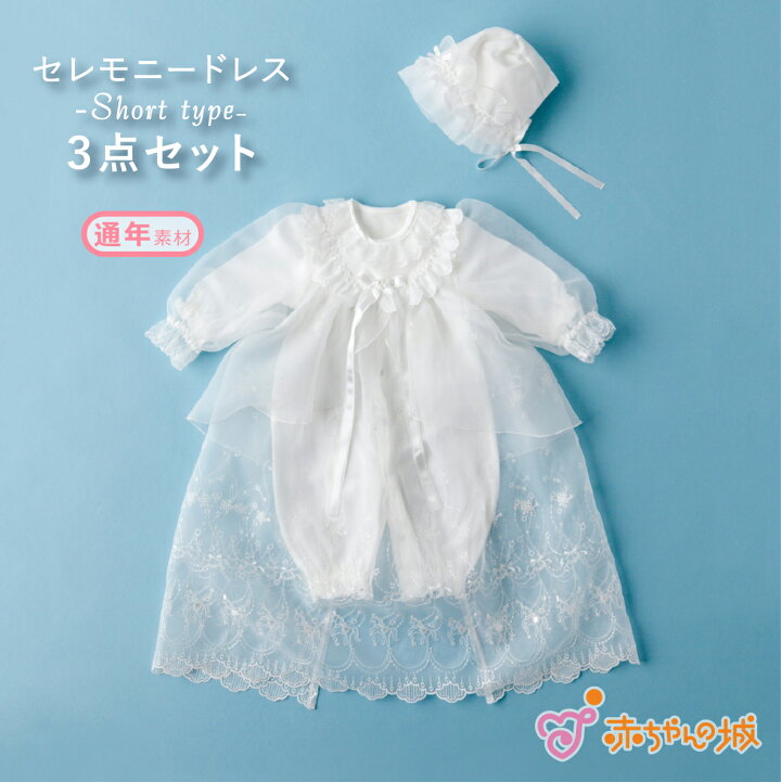 楽天市場 お宮参り 男の子 女の子 日本製 セレモニードレス フォーマルドレス 新生児 ベビードレス カーニバル フライス お祝い お披露目 出産準備 出産祝い 赤ちゃんの城 百貨店ブランド 春 夏 秋 冬 3点セット 送料無料 赤ちゃんの城楽天市場店